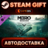 Metro Exodus - Sam&acute;s Story (DLC) — Steam Gift | СТИМ ГИФТ | АВТОДОСТАВКА