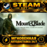 Mount & Blade Mount and Blade · STEAM GIFT · АВТОДОСТАВКА