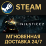 Injustice 2 Legendary Edition РОССИЯ RU Steam Gift СТИМ ГИФТ ПК АВТОДОСТАВКА ПОДАРОК