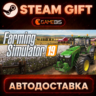 Farming Simulator 19 — Steam Gift | СТИМ ГИФТ | АВТОДОСТАВКА