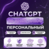 ⭐ ГАРАНТИЯ 30 ДНЕЙ ❤ CHATGPT 5.6 PLUS   CODEX   DALL-E