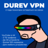 Durev VPN | 1-48 Месяцев | Работает в РФ