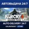 Far Cry® 4 Season Pass · ВЕСЬ МИР
