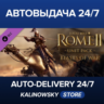 Total War: ROME II - Beasts of War Unit Pack · ВЕСЬ МИР