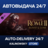 Total War: ROME II - Blood & Gore · ВЕСЬ МИР