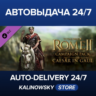 Total War: ROME II - Caesar in Gaul Campaign Pack · ВЕСЬ МИР