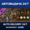 Total War: ROME II - Desert Kingdoms Culture Pack · ВЕСЬ МИР