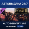 Total War: ROME II - Empire Divided Campaign Pack · ВЕСЬ МИР