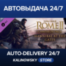 Total War: ROME II - Hannibal at the Gates Campaign Pack · ВЕСЬ МИР