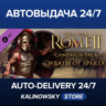 Total War: ROME II - Wrath of Sparta Campaign Pack · ВЕСЬ МИР