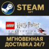 LEGO® Harry Potter™ Collection Steam Gift СТИМ ГИФТ ПК АВТОДОСТАВКА ПОДАРОК