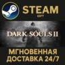 DARK SOULS™ II: Bundle (DX9) РОССИЯ RU Steam Gift СТИМ ГИФТ ПК АВТОДОСТАВКА ПОДАРОК