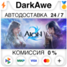 AION 2  ВЫБОР STEAM   АВТОДОСТАВКА   0%