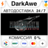 FINAL FANTASY VII REBIRTH  ВЫБОР STEAM   АВТОДОСТАВКА   0%