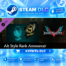 Devil May Cry 5 - Alt Style Rank Announcers ·    DLC ДЛЯ STEAM ·    GIFT ·   АВТОДОСТ