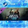 Dead Space™ 3 Awakened ·    DLC ДЛЯ STEAM ·    GIFT ·   АВТОДОСТАВКА