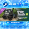 Farming Simulator 25: Mercedes-Benz Trucks Pack ·    DLC ДЛЯ STEAM ·    GIFT ·   АВТО