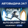Portal 2 · ВЕСЬ МИР