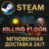 Killing Floor РОССИЯ RU Steam Gift СТИМ ГИФТ ПК АВТОДОСТАВКА ПОДАРОК