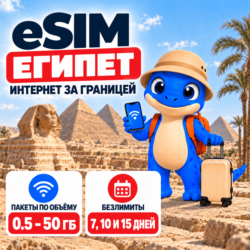 eSIM Египет | Интернет 500 МБ–20 ГБ и безлимит | Есим