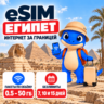 eSIM Египет | Интернет 500 МБ–20 ГБ и безлимит | Есим