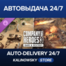 Company of Heroes 3: Dare & Destroy · ВЕСЬ МИР