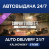 Company of Heroes 3: Fire & Steel · ВЕСЬ МИР