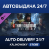 Total War: THREE KINGDOMS - Fates Divided · ВЕСЬ МИР