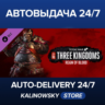 Total War: THREE KINGDOMS - Reign of Blood · ВЕСЬ МИР