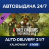 Total War: THREE KINGDOMS - The Furious Wild · ВЕСЬ МИР