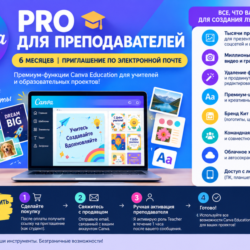Canva PRO для преподавателей, гарантия 6 месяцев, приглашение по электронной почте