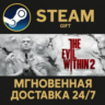 The Evil Within 2 РОССИЯ RU Steam Gift СТИМ ГИФТ ПК АВТОДОСТАВКА ПОДАРОК