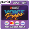 DLC Rust Voice Props Pack Steam Gift / Россия   МИР / АВТО