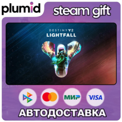 DLC Destiny 2: Lightfall Steam Gift / МИР / АВТО
