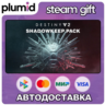 DLC Destiny 2: Shadowkeep Pack Steam Gift / МИР / АВТО