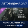 Hunt: Showdown 1896 - Taker of Trophies · ВЕСЬ МИР