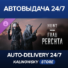 Hunt: Showdown 1896 – Frau Perchta · ВЕСЬ МИР