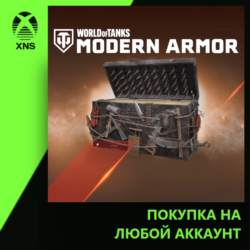 World of Tanks Modern Armor - Masters of Mayhem War Chest Xbox | Любой аккаунт