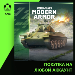 World of Tanks Modern Armor – Accurate Ally Xbox | Любой аккаунт