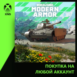 World of Tanks Modern Armor – All-Rounder at the Ready Xbox | Любой аккаунт