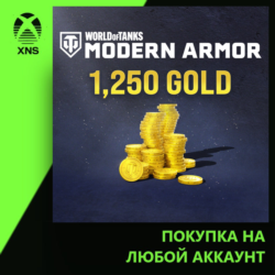World of Tanks Modern Armor 1,190 (  60 bonus) Gold Xbox | Любой аккаунт