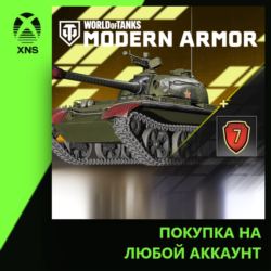 World of Tanks Modern Armor – Master of Shadows Xbox | Любой аккаунт