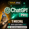 [24/7 АВТО] ChatGPT 6 PLUS | PRO X20 | GO | CODEX ПРОДЛЕНИЕ ПОДПИСКА НА 1 МЕСЯЦ