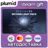 DLC Destiny 2: Beyond Light Pack Steam Gift / МИР / АВТО