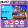 DLC The Sims 4 Dine Out Steam Gift / Россия   МИР / АВТО