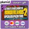 DLC Borderlands 2 Ultimate Vault Hunter Upgrade Pack Steam Gift / Россия   МИР / АВТО