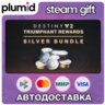 DLC Destiny 2: Triumphant Rewards Silver Bundle Steam Gift / Россия   МИР / АВТО