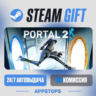 Portal 2 Steam Gift · АВТОДОСТАВКА · РОССИЯ   СНГ