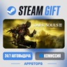 DARK SOULS™ III Steam Gift · АВТОДОСТАВКА · РОССИЯ   СНГ