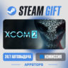 XCOM® 2 Steam Gift · АВТОДОСТАВКА · РОССИЯ   СНГ